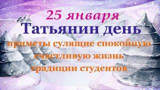 25 января Татьянин день. День студентов. Народные традиции. Народные обряды. Народный праздник