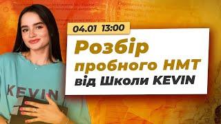 Розбір пробного НМТ з української мови від Школи KEVIN  | Школа KEVIN 