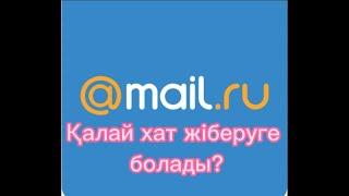 Электронды почта мен құжат жіберу/ Қалай хат жіберуге болады?