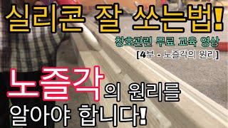 [창호관련 무료 교육 현장 - 4부 / 실리콘 노즐의 원리]실리콘 총의 각도? 노즐의 각도에 따라 다릅니다. [실리콘 잘쏘는 방법][실리콘 노즐 각도]