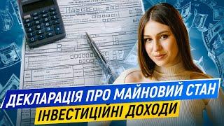 Декларація про майновий стан та доходи громадян. Інвестиційні доходи. Звітність інвестора. Дивіденди