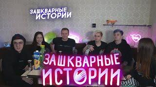 ЗАШКВАРНЫЕ ИСТОРИИ ft. Evelone, Zloy, DianaRice, Yuuechka, mokrivskyi,kamik