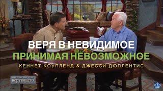 Веря в невероятное ~ принимая невозможное, Кеннет Коупленд, Джесси Дуплентис 2021