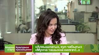 Мәдәни агарту - "Алкышлагыз, кул чабыгыз «Мунча ташы»на килгэч..." (16.02.2023) | Гамил Әсхәдулла