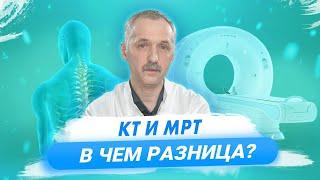 Что такое КТ и МРТ? Отличия и противопоказания / Доктор Виктор