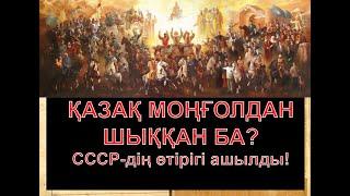 ҚАЗАҚТАР МОҢҒОЛДАН ТАРАҒАН БА?