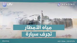 انجراف سيارة لأحد المزارعين بسبب غزارة الأمطار في الموصل| UTrending#