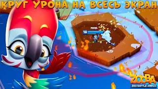 БАГРОВАЯ ПОПУГАЙ ЯРА ДОМИНИРУЕТ МЫССОВЫМ УРОНОМ В ИГРЕ ZOOBA