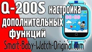 Настройка дополнительных функции Smart baby watch Q200S (GW200S, Q100S)