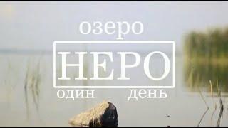 Сплав на байдарке по озеру НЕРО. Полузаброшенная деревня на другом берегу. 30 км на веслах