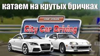City Car Driving моды спортивных машин Езда на машине по городу в 3d инструктор