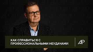 Как справиться с профессиональными неудачами | Александр Рязанцев