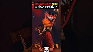 《Poppy Playtime Chapter 3》 Miss Delight vs Huggy Wuggy