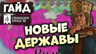 УНИКАЛЬНЫЕ РЕШЕНИЯ по ФОРМИРОВАНИЮ ГОСУДАРСТВ | Гайд по Crusader Kings III