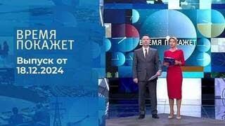 Время покажет 18.12.2024