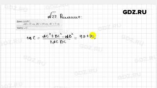 № 22 - Геометрия 9 класс Мерзляк рабочая тетрадь