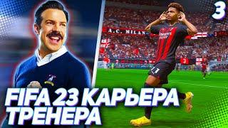 FIFA 23 КАРЬЕРА ТРЕНЕРА |C3#3| - БЕЗУМНЫЙ СТАРТ ЛИГИ ЧЕМПИОНОВ!!!