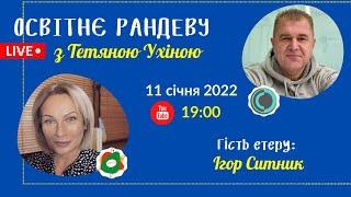 СУТО: Освітнє рандеву з Тетяною Ухіною. Гість - Ігор Ситник. Випуск 40