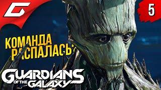 КОСМО и ЕГО КОСМЯТА  Marvel's GUARDIANS of the GALAXY ◉ Прохождение #5