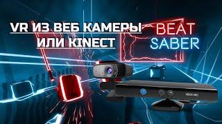 КАК СДЕЛАТЬ VR ИЗ ВЕБ КАМЕРЫ ИЛИ KINECT? (driver4vr квак в тг, по вопросам в тг ВИДУС)