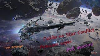 Гайды по Star Conflict от Arhangel Режимы игры: PvE миссии