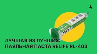 Лучшая из лучших: паяльная паста RELIFE RL-403 | Обзор