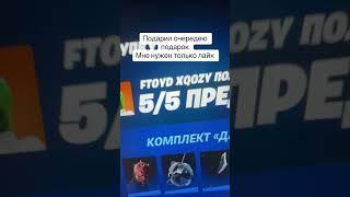 Дарю скины подписчикам в фортнайт #фортнайт #fortnite #epicpartner #рекомендации