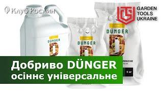 Добриво Dunger комплексне осіннє універсальне