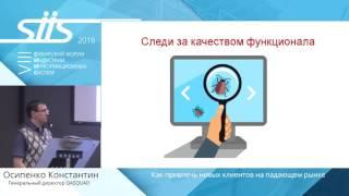 Осипенко Константин, «Как привлечь новых клиентов на падающем рынке»