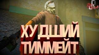 Токсичный cs go #2 ( Худший тиммейт )