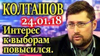 КОЛТАШОВ. Общественные настроения общества 2018 года 24.01.18