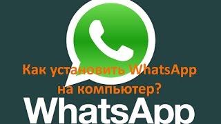 Как установить WhatsApp ватсап на компьютер? через блюстакс