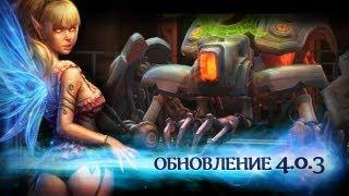 Аллоды Онлайн: Бесконечная Битва (обновление 4.0.3)