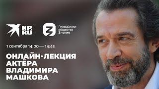 От внимания - к чувству: лекция актёра Владимира Машкова