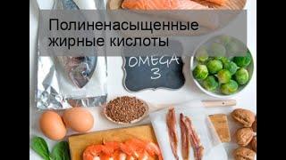 Полиненасыщенные жирные кислоты