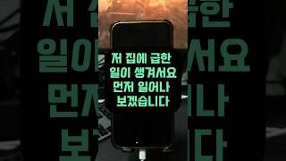 불편한 자리에서 아이폰을 이용해 빠져나가는 법