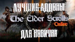 Лучшие аддоны The Elder Scrolls Online 2020 для новичка