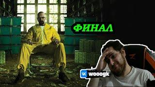 Реакция на ФИНАЛ! Во все тяжкие 5 сезон 16 серия! ФИНАЛ СЕРИАЛА