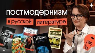 Постмодернизм в русской литературе | Вебиум