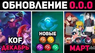 ПАТЧ 0.0.0 - 7 СКИНОВ НАРУТО, НОВЫЕ ВЕТЕРКИ, ВОЗВРАЩЕНИЕ KOF в mobile legends мобайл легенд