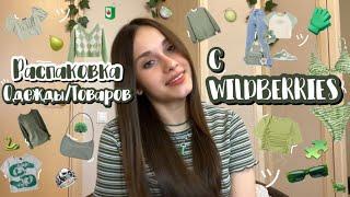 распаковка одежды/товаров с #wildberries//одежда к лету с #валдберис//unpacking clothes