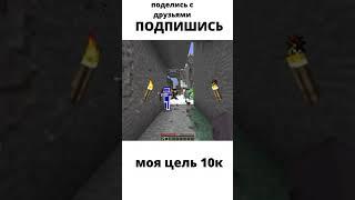 Мы всегда вместе #minecraft #майнкрафт #shorts