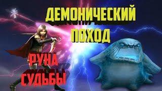 ГАЙД ДЕМОНИЧЕСКИЙ ПОХОД И РУНА СУДЬБЫ Final Fantasy Awakening , Final Fantasy Пробуждение