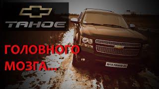 ТАХО 900 / ЛУЧШИЙ ОБЗОР ШЕВИ ТАХО В YOU TUBE / СHEVROLET TAHOE GMT 900