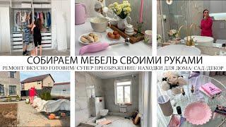 СОБИРАЕМ МЕБЕЛЬ СВОИМИ РУКАМИВКУСНО ГОТОВИМСУПЕР ПРЕОБРАЖЕНИЕНАХОДКИ ДЛЯ ДОМАСАДРЕМОНТ️ДЕКОР