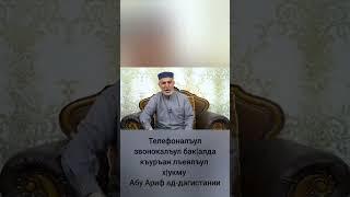 Телефоналъул звонокалъул бак|алда къуръан лъезе бегьулищ ? АЛИХАДЖИ АЛЬ-КИКУНИ