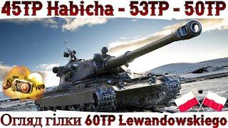 ВІД 45TP до 60TP Lewandowskiego  ОГЛЯД ГІЛКИ ПОЛЬСЬКИХ ВТ в 2024  WoT UA