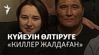 Эльвира күйеуін өлтіруге киллер жалдады ма? Ақсайдағы операция