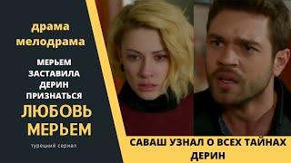 Саваш узнал все тайны Дерин  Турецкий сериал Любовь Мерьем