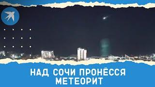 Над Сочи пронёсся метеорит: видео с камер наблюдения